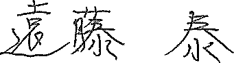 遠藤 泰