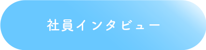 社員インタビュー