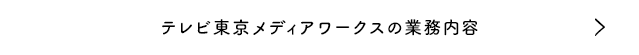 番組がOAされるまで