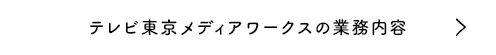 番組がOAされるまで