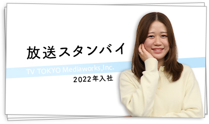 放送スタンバイ