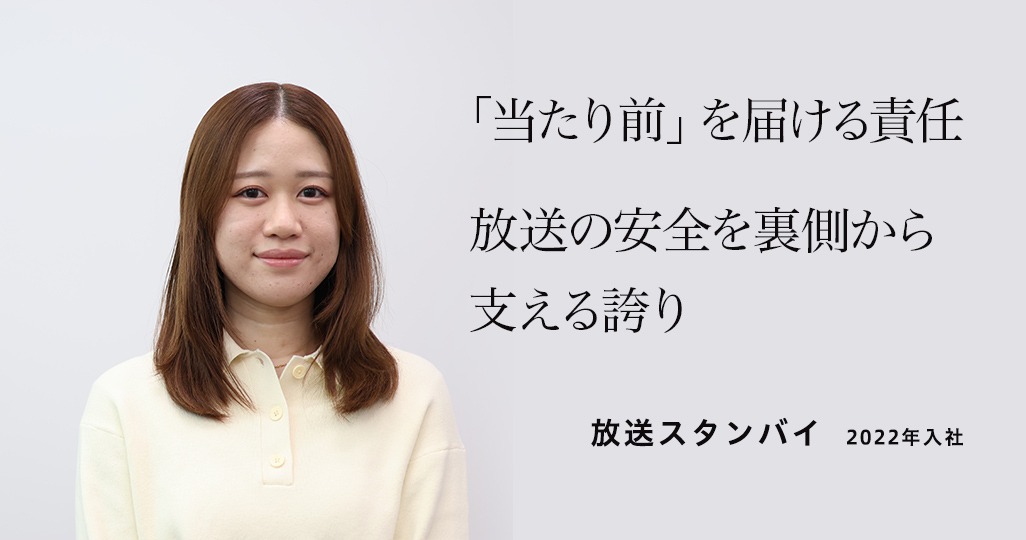 放送スタンバイ　2022年入社 「当たり前」を届ける責任 放送の安全を裏側から支える誇り
