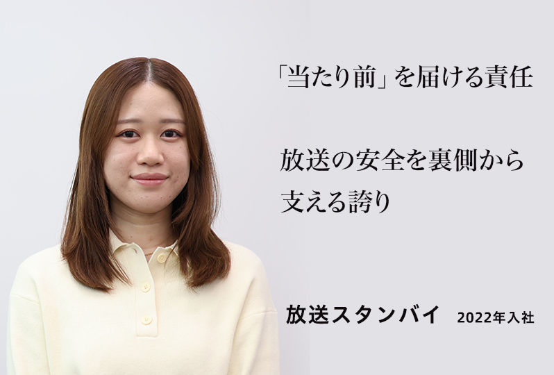 放送スタンバイ　2022年入社 「当たり前」を届ける責任 放送の安全を裏側から支える誇り
