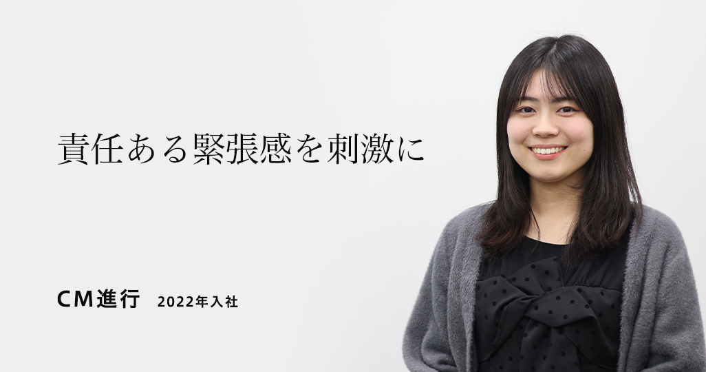 CM進行　2022年入社 責任ある緊張感を刺激に