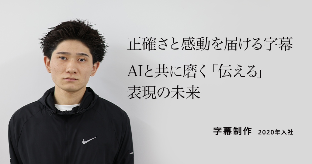 正確さと感動を届ける字幕 AIと共に磨く「伝える」表現の未来 字幕制作 2020年入社